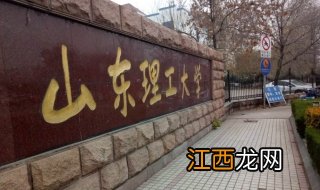 山东理工大学布局介绍，有需要的同学可以参考