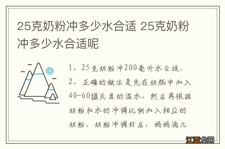 25克奶粉冲多少水合适 25克奶粉冲多少水合适呢