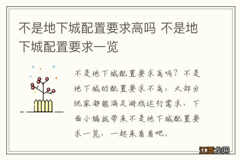 不是地下城配置要求高吗 不是地下城配置要求一览