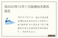 自2022年12月11日起烟台无高风险区