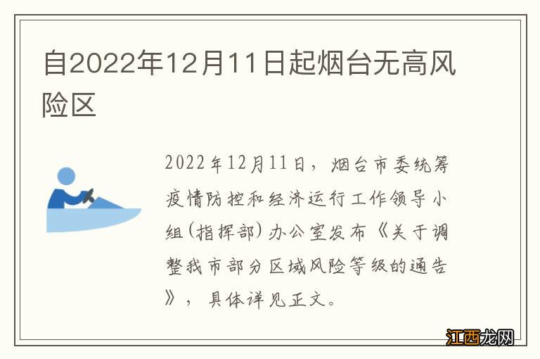 自2022年12月11日起烟台无高风险区