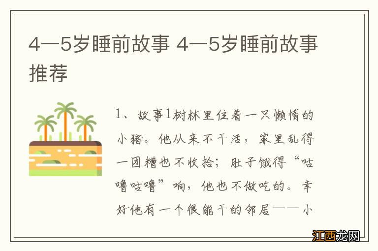 4一5岁睡前故事 4一5岁睡前故事推荐