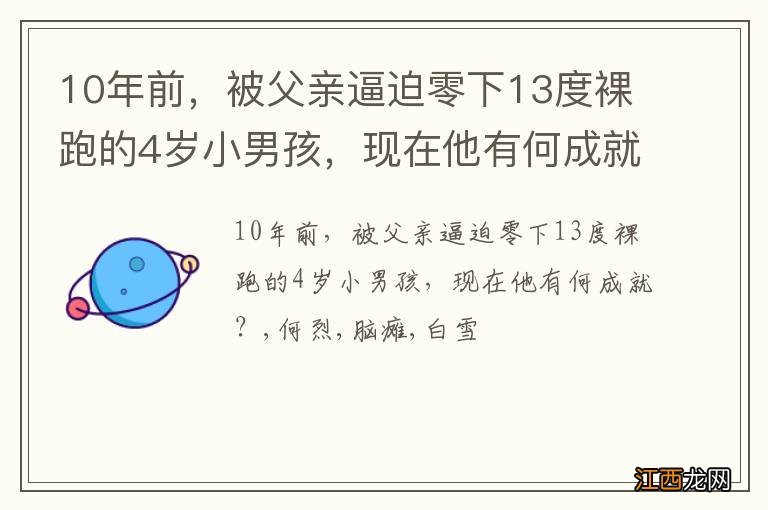 10年前，被父亲逼迫零下13度裸跑的4岁小男孩，现在他有何成就？