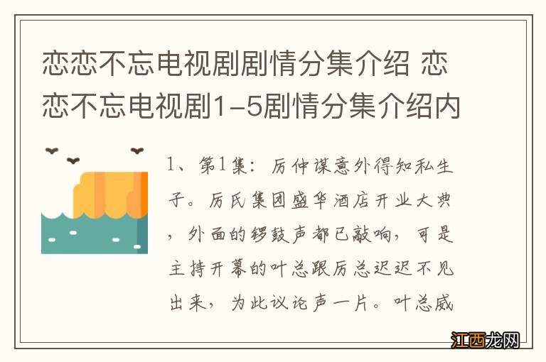 恋恋不忘电视剧剧情分集介绍 恋恋不忘电视剧1-5剧情分集介绍内容