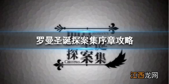 罗曼圣诞探案集序章怎么过 序章推理成就攻略
