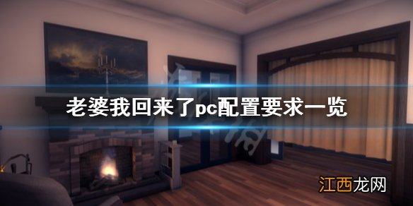 老婆我回来了pc配置要求是什么 pc配置要求一览