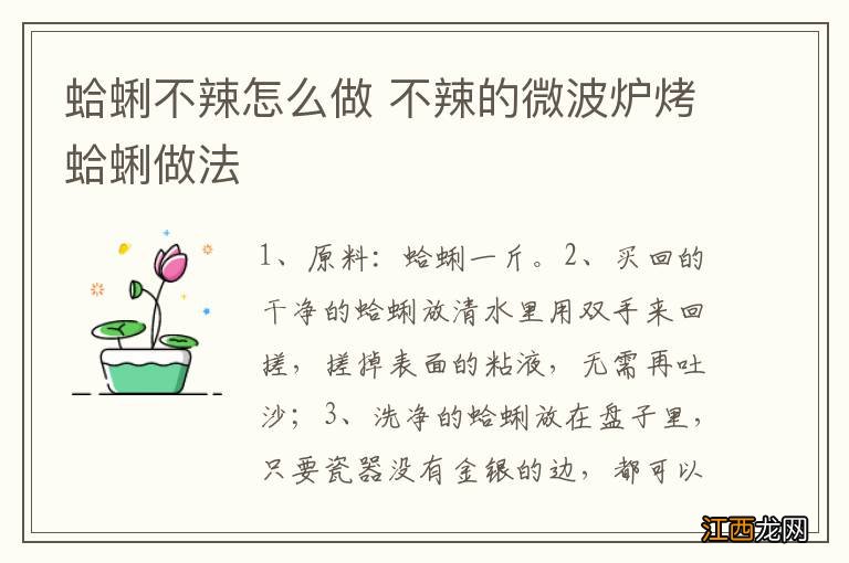 蛤蜊不辣怎么做 不辣的微波炉烤蛤蜊做法