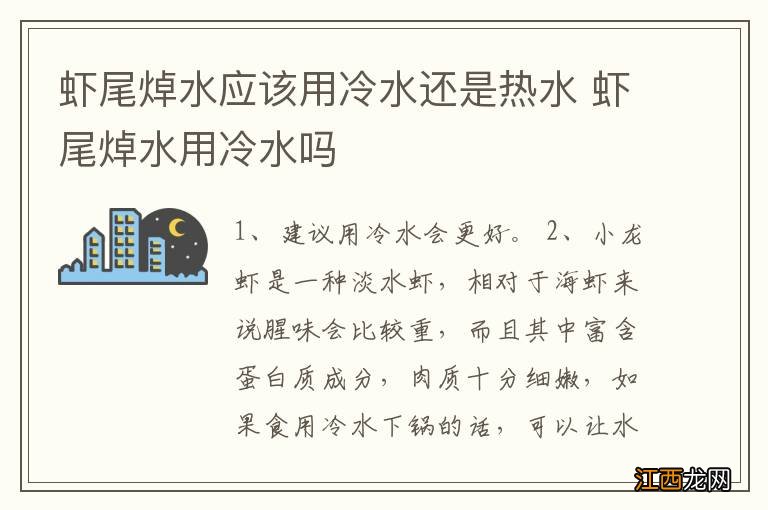 虾尾焯水应该用冷水还是热水 虾尾焯水用冷水吗