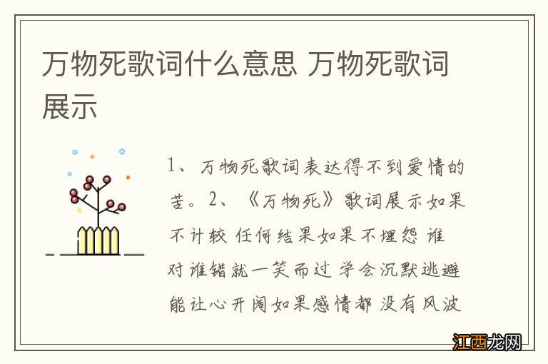 万物死歌词什么意思 万物死歌词展示