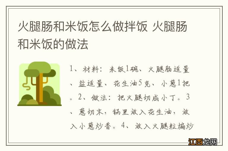 火腿肠和米饭怎么做拌饭 火腿肠和米饭的做法