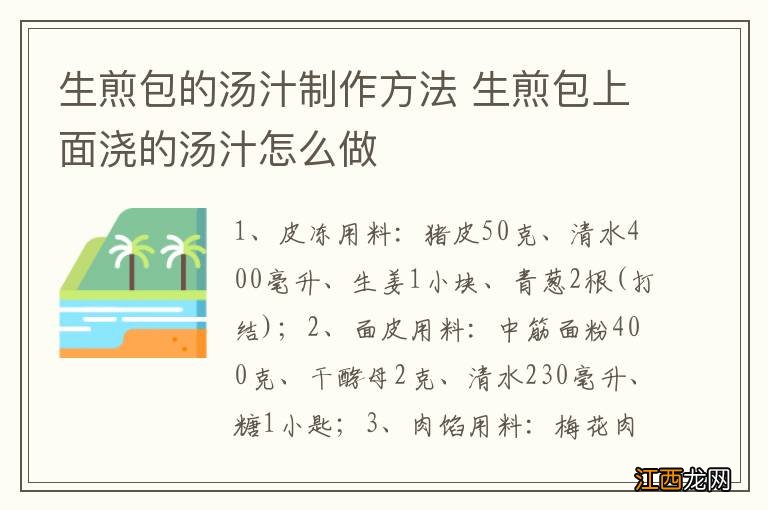 生煎包的汤汁制作方法 生煎包上面浇的汤汁怎么做