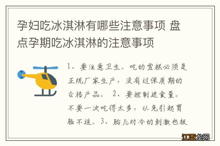 孕妇吃冰淇淋有哪些注意事项 盘点孕期吃冰淇淋的注意事项