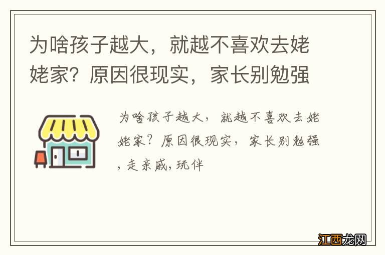 为啥孩子越大，就越不喜欢去姥姥家？原因很现实，家长别勉强