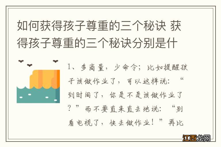 如何获得孩子尊重的三个秘诀 获得孩子尊重的三个秘诀分别是什么