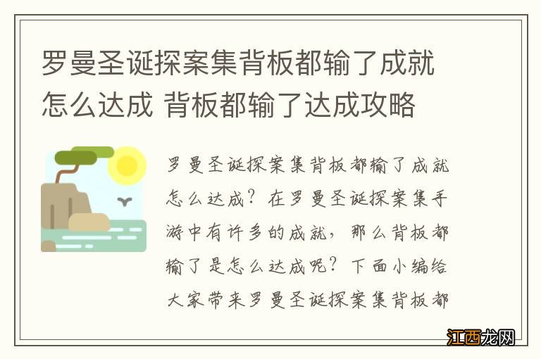 罗曼圣诞探案集背板都输了成就怎么达成 背板都输了达成攻略