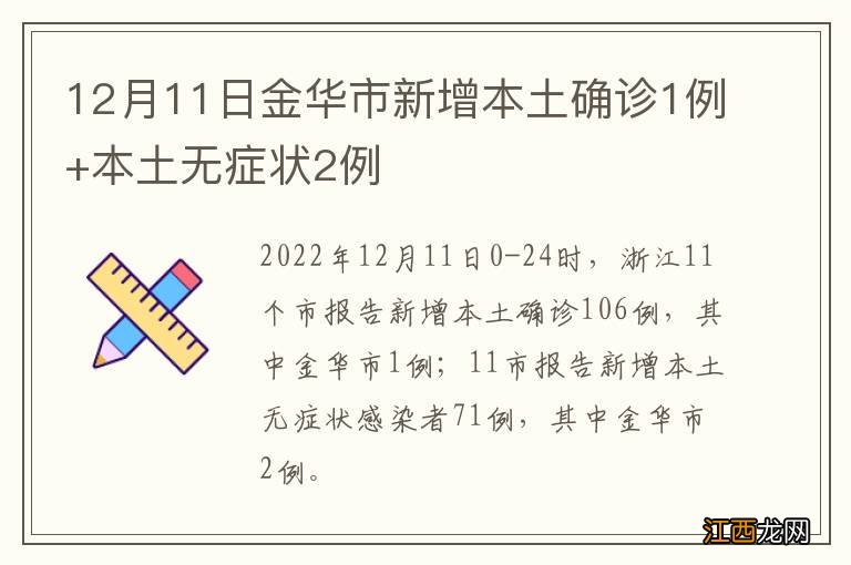 12月11日金华市新增本土确诊1例+本土无症状2例