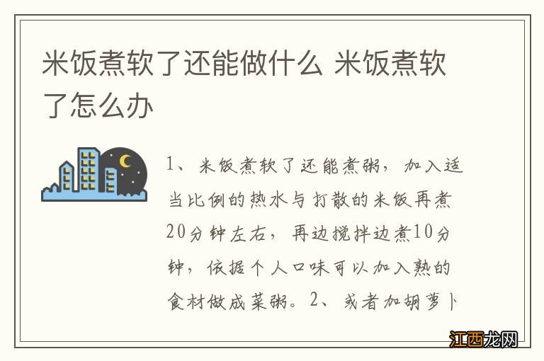 米饭煮软了还能做什么 米饭煮软了怎么办