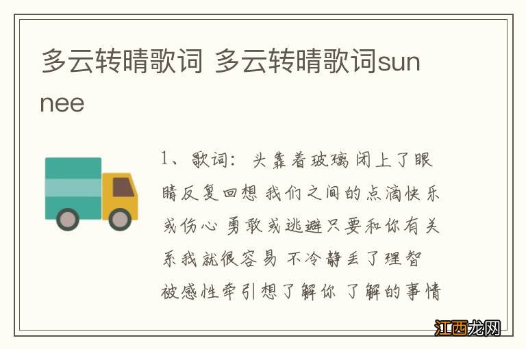 多云转晴歌词 多云转晴歌词sunnee