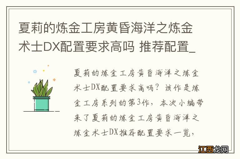 夏莉的炼金工房黄昏海洋之炼金术士DX配置要求高吗 推荐配置_网