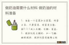 做奶油需要什么材料 做奶油的材料准备