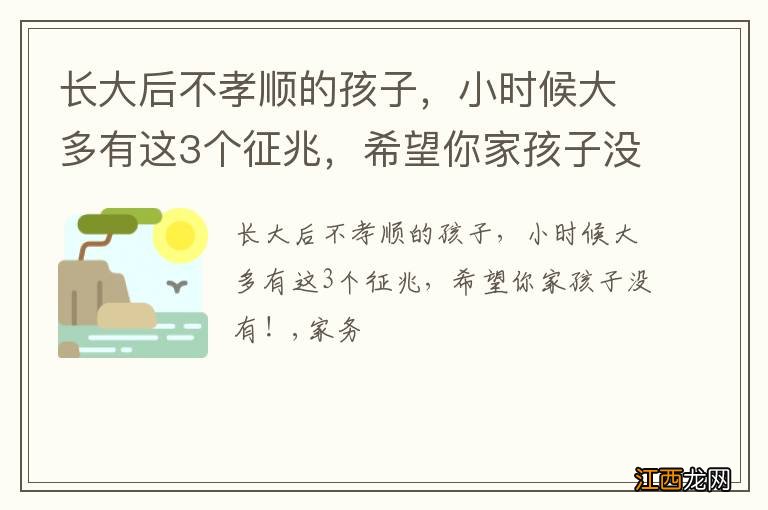 长大后不孝顺的孩子，小时候大多有这3个征兆，希望你家孩子没有！