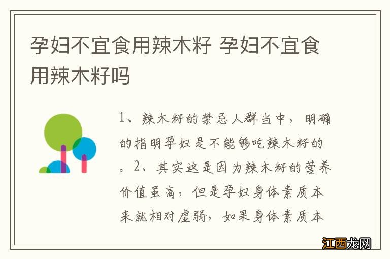 孕妇不宜食用辣木籽 孕妇不宜食用辣木籽吗