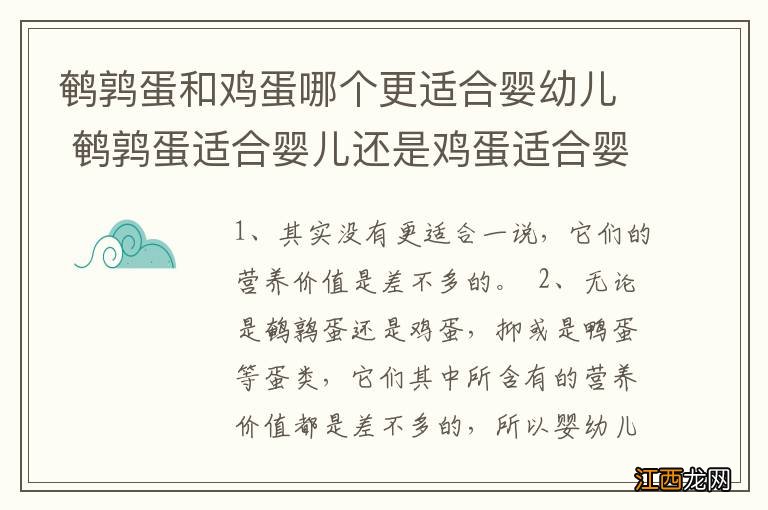 鹌鹑蛋和鸡蛋哪个更适合婴幼儿 鹌鹑蛋适合婴儿还是鸡蛋适合婴幼儿