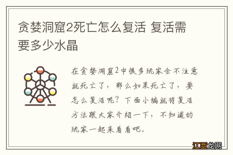 贪婪洞窟2死亡怎么复活 复活需要多少水晶