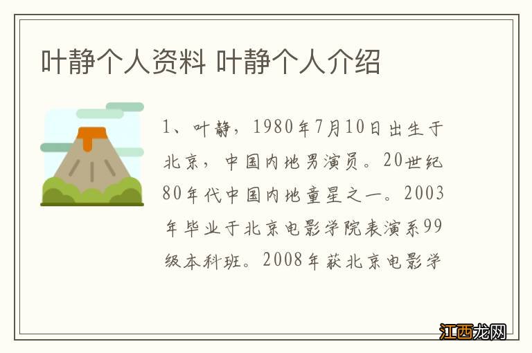 叶静个人资料 叶静个人介绍