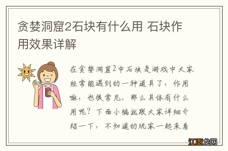 贪婪洞窟2石块有什么用 石块作用效果详解