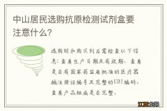 中山居民选购抗原检测试剂盒要注意什么？