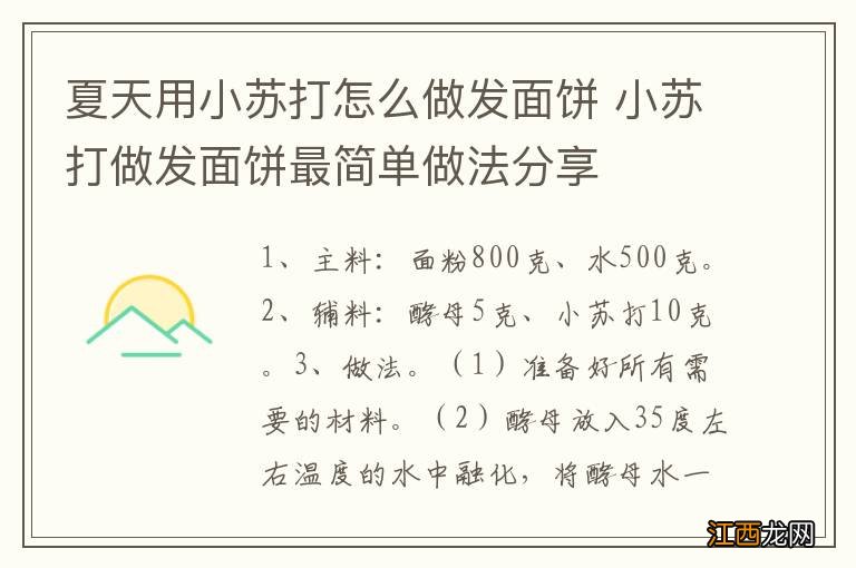 夏天用小苏打怎么做发面饼 小苏打做发面饼最简单做法分享