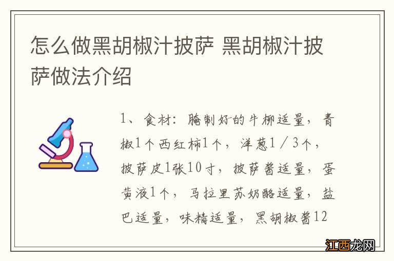 怎么做黑胡椒汁披萨 黑胡椒汁披萨做法介绍