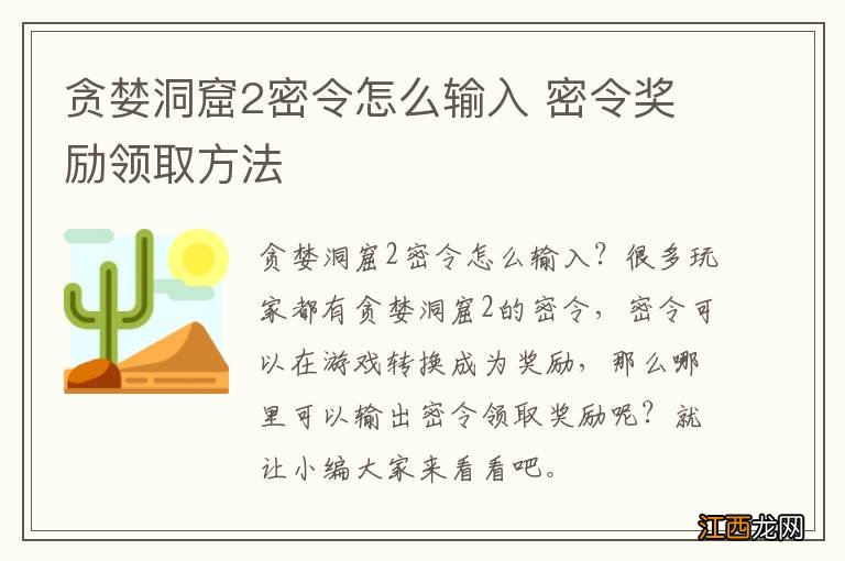 贪婪洞窟2密令怎么输入 密令奖励领取方法