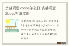 贪婪洞窟2boss怎么打 贪婪洞窟2boss打法攻略