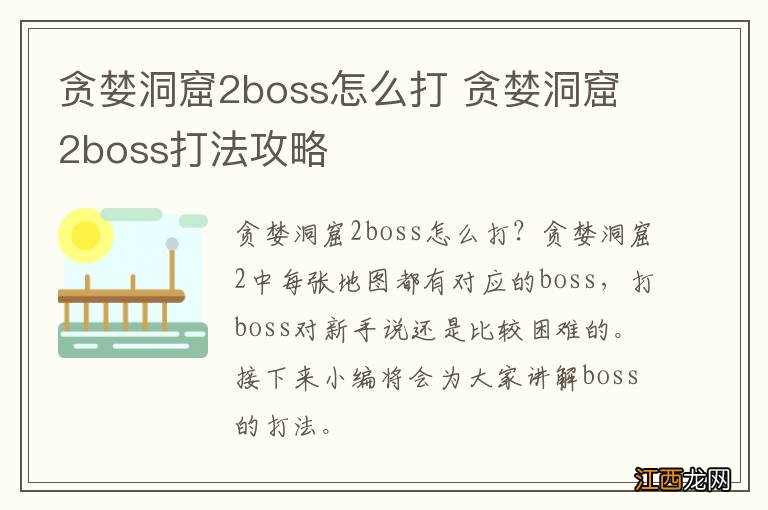 贪婪洞窟2boss怎么打 贪婪洞窟2boss打法攻略