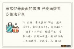 家常炒荞麦面的做法 荞麦面炒着吃做法分享