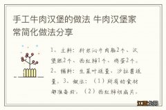 手工牛肉汉堡的做法 牛肉汉堡家常简化做法分享