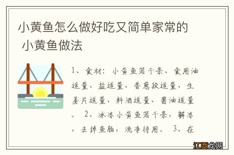 小黄鱼怎么做好吃又简单家常的 小黄鱼做法