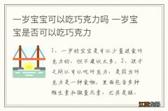 一岁宝宝可以吃巧克力吗 一岁宝宝是否可以吃巧克力