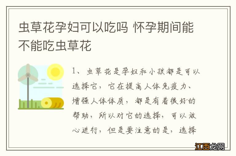 虫草花孕妇可以吃吗 怀孕期间能不能吃虫草花