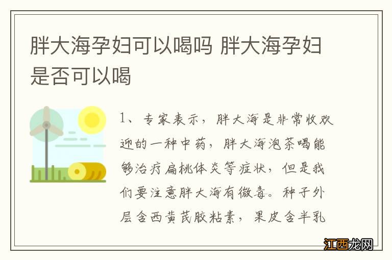 胖大海孕妇可以喝吗 胖大海孕妇是否可以喝