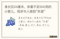 身长仅24厘米，体重不足500克的小婴儿，现状令人感到“失望”