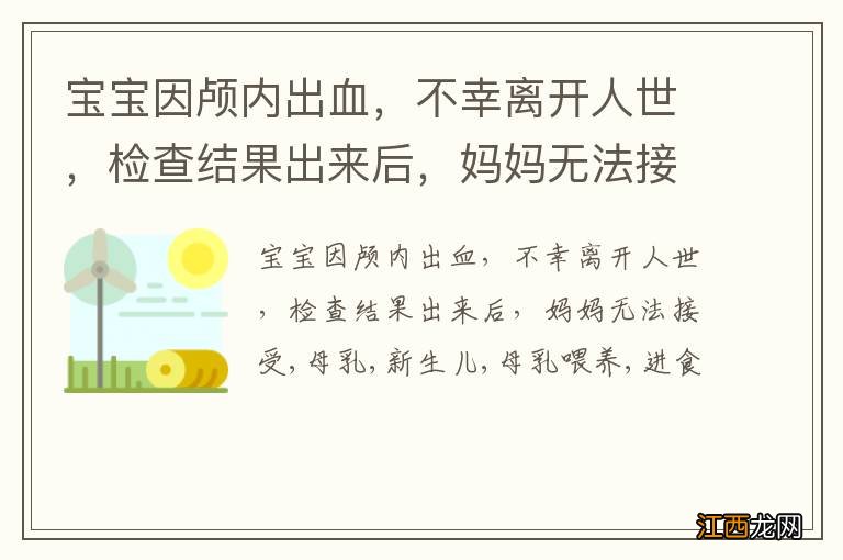 宝宝因颅内出血，不幸离开人世，检查结果出来后，妈妈无法接受