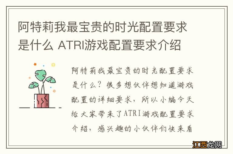 阿特莉我最宝贵的时光配置要求是什么 ATRI游戏配置要求介绍