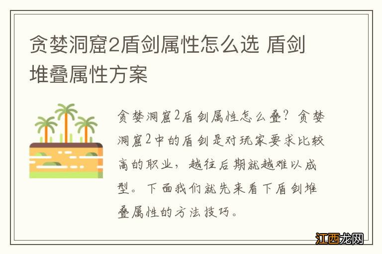 贪婪洞窟2盾剑属性怎么选 盾剑堆叠属性方案