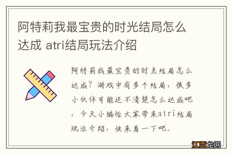 阿特莉我最宝贵的时光结局怎么达成 atri结局玩法介绍