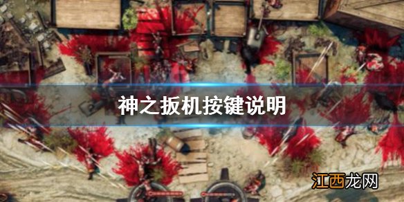 神之扳机怎么操作 神之扳机按键说明