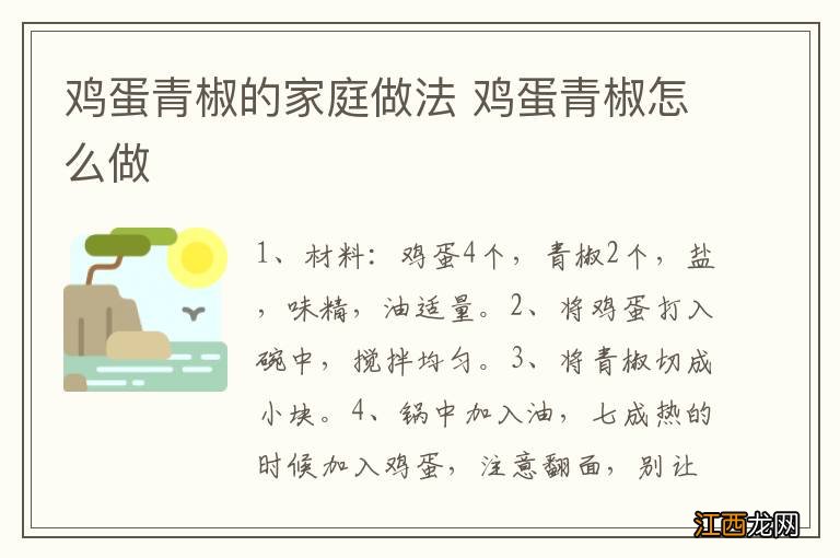 鸡蛋青椒的家庭做法 鸡蛋青椒怎么做