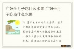 产妇坐月子吃什么水果 产妇坐月子吃点什么水果